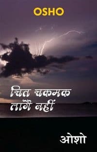 Chit Chakmak Lage Nahin (चित चकमक लागै नहीं) 01
