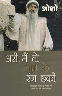Ari, Main To Naam Ke Rang Chhaki (अरी, मैं तो नाम के रंग छकी) # 1-10