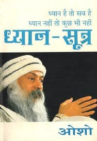 Dhyan-Sutra (ध्यान-सूत्र) # 1-9
