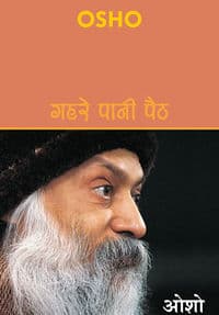 Gahre Pani Paith (गहरे पानी पैठ) # 1-4
