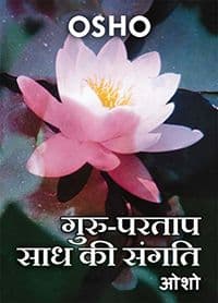 Guru-Partap Sadh Ki Sangati (गुरु-परताप साध की संगति) # 1-11