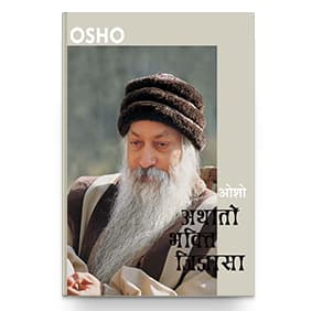Aathato Bhakti Jigayasa Bhag 1
