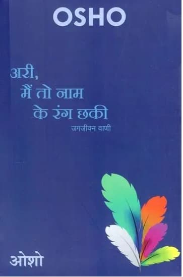 Ari, Main To Nam Ke Rang Chhaki