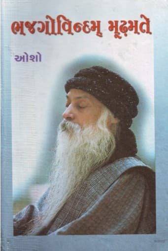 Bhajgovindam Moodhamate (Gujarati Edition)