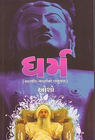  DHARM (MAHAVIR-VANINO ANUBHAV) (Gujarati Edition)