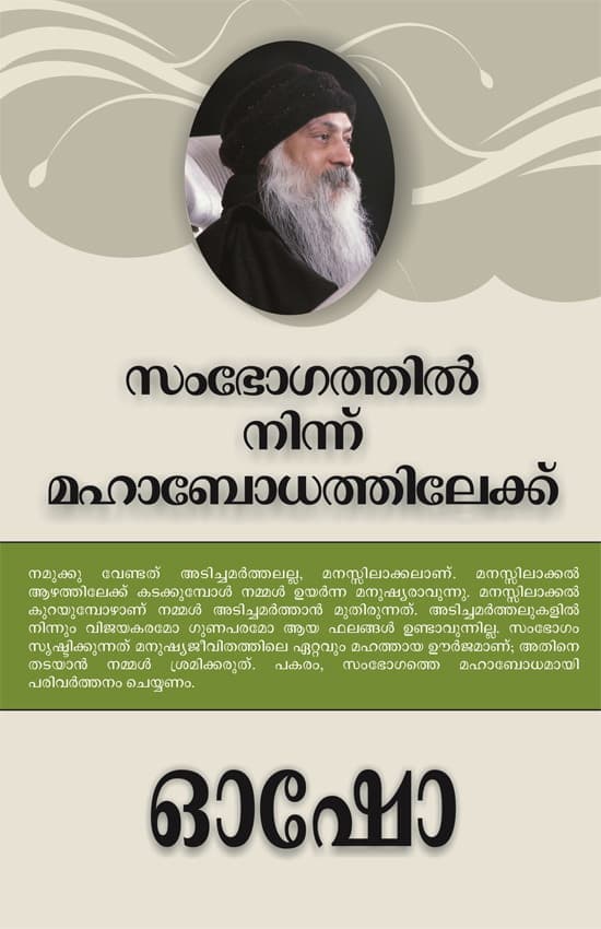 FROM SEX TO SUPERCONSCIOUSNESS (MALAYALAM)
