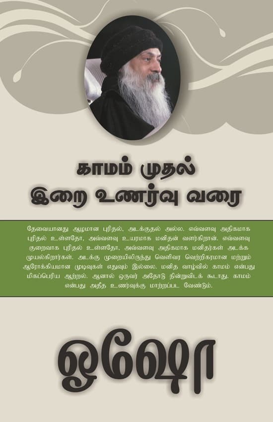 FROM SEX TO SUPERCONSCIOUSNESS (TAMIL)