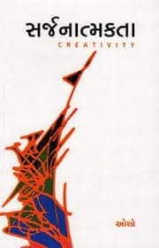 Sarjanatmakta (Gujarati Edition)
