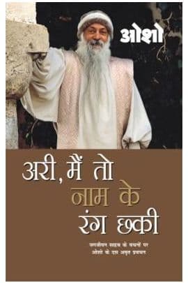 Ari Main To Nam Ke Rang Chhaki (अरी, मैं तो नाम के रंग छकी)